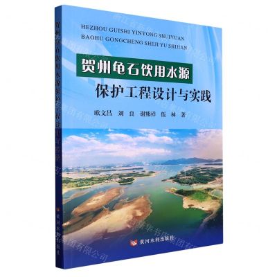 [N]贺州龟石饮用水源保护工程设计与实践-9787550933279