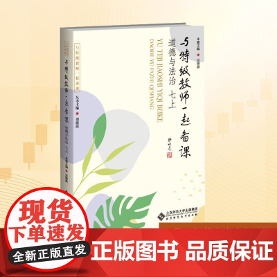 与特级教师一起备课 道德与法治 七上:刘建琼 等 著 大中专文科文教综合 大中专 北京师范大学出版社