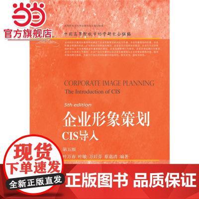 企业形象策划:CIS导入(第五版)
