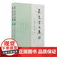 蒋逸雪文集 (全二册) 蒋逸雪著,戴健编 江苏学人文集 / 国学概论、陆秀夫年谱、张溥年谱、刘鹗年谱、南谷类稿