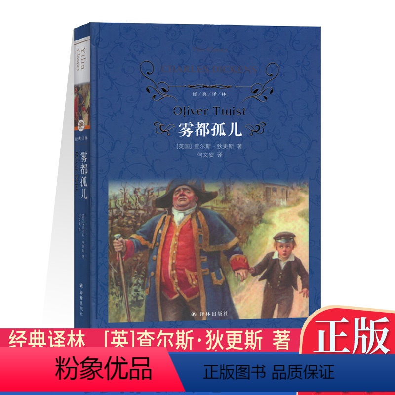 [正版]YL 经典译林 雾都孤儿 硬壳精装版 [英] 狄更斯 著 何文安 译 译林出版社 浓厚的浪漫主义情调 充