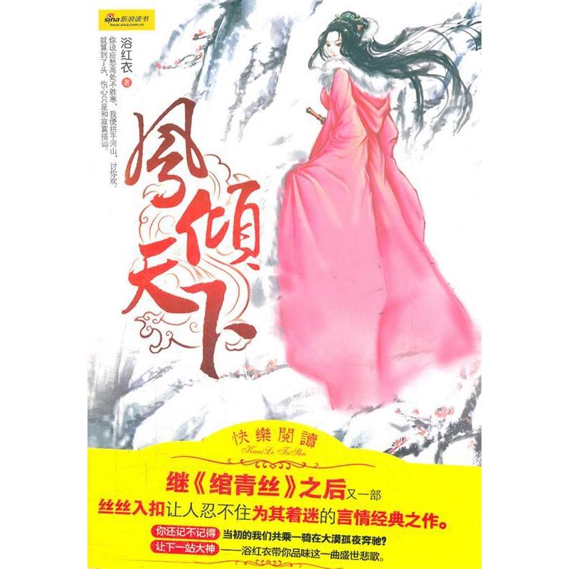 正版新书]凤倾天下浴红衣9787505432734