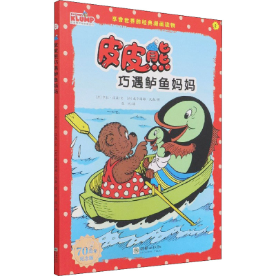 醉染图书皮皮熊巧遇鲈鱼妈妈 纪念版9787505447585