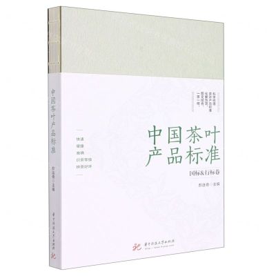 [N]中国茶叶产品标准(国标&行标卷)-9787568082600