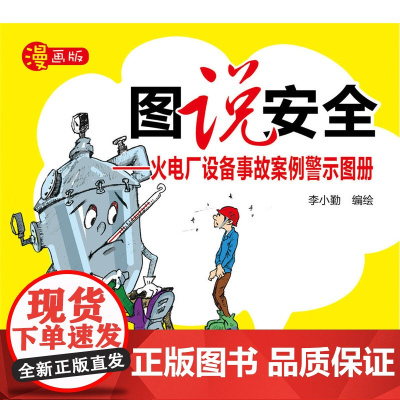 图说安全——火电厂设备事故案例警示图册