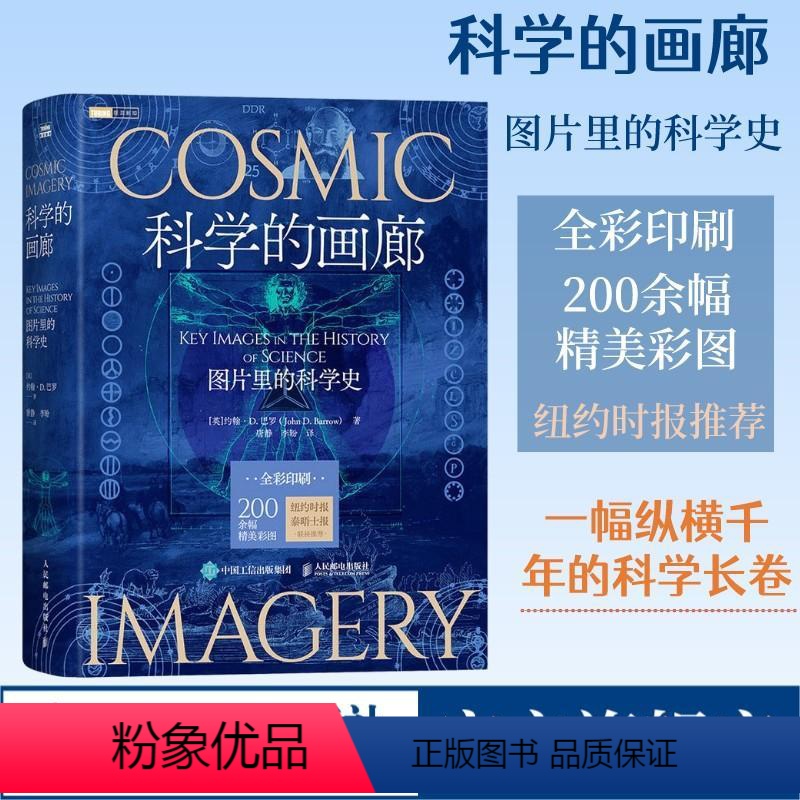 [正版]出版社科学的画廊 图片里的科学史 科学 数学 几何 天文 人类思想的高光时刻 讲述了一个个启发性的科学故事