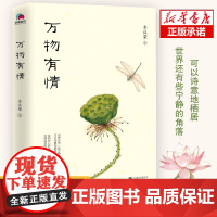 [正版]万物有情 李汉荣散文集插图版 名家散文初中生必读散文初中语文教材小说书排行榜散文诗集九年级课外阅读书籍必读
