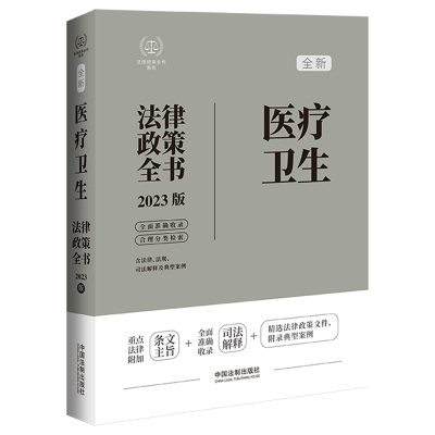 医疗卫生法律政策全书 含法律、法规、司法解释及典型案例 2023版
