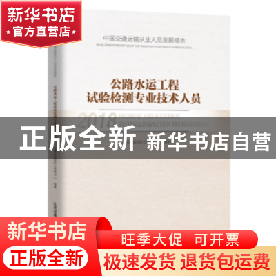 正版 公路水运工程试验检测专业技术人员 交通运输部职业资格中心
