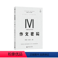 全国通用 国家玮·作文密码 [正版]2024国家玮作文密码 高考作文写作方法与技巧指导 高考满分作文大全写作模板范文作文