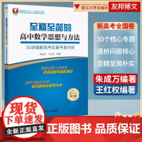 至精至简的高中数学思想与方法30讲破解高考反覆考查内容朱成万王红权第六版2023浙大优学新高考数学解题方法与技巧全