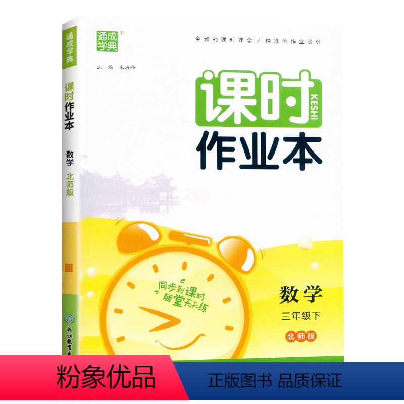数学.北师版 三年级下 [正版]2024新版通成学典课时作业本3三年级下册数学北师大版同步练习小学3年级下册数学随堂天天