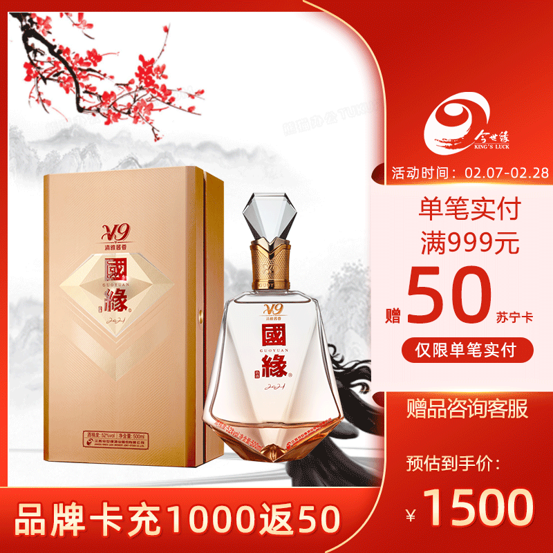 [商务版]今世缘 国缘v9 清雅酱香型 白酒 52度 500ml*1 商务宴请