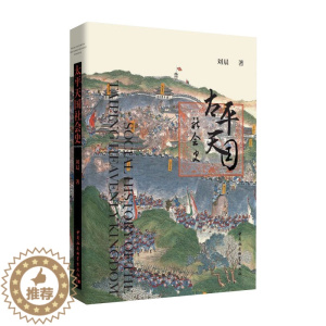 [醉染正版]正版图书社会科学SK 太平天国社会史 刘晨 著