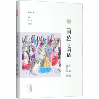 正版新书]闲话之闲话茅盾9787571104061