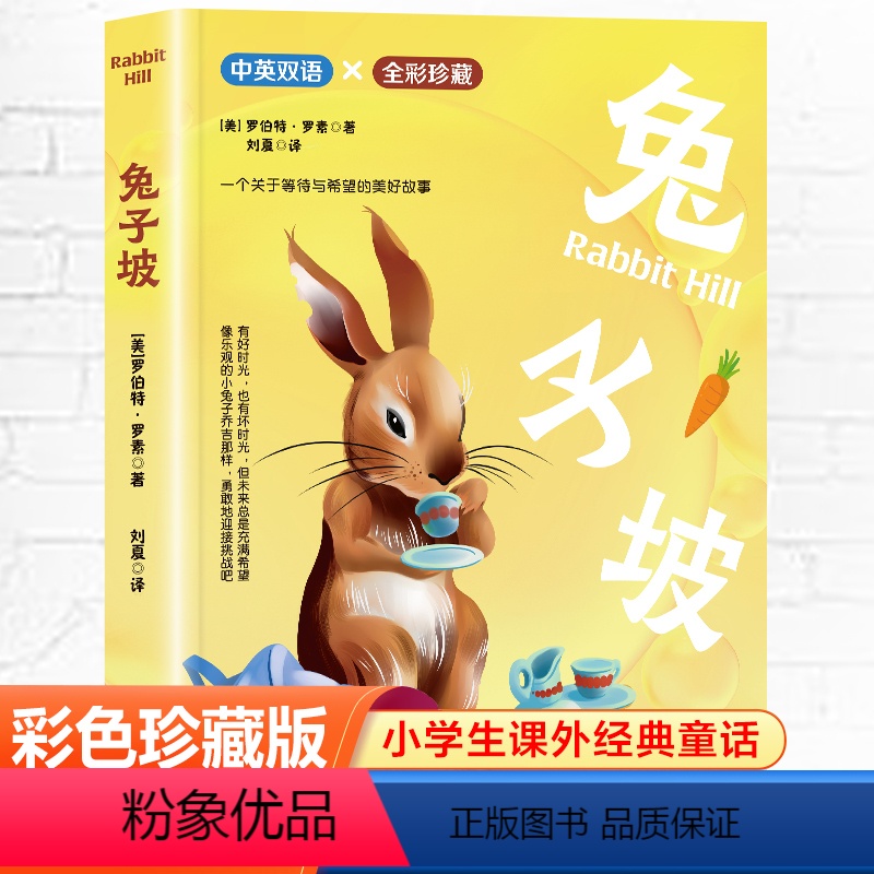 兔子坡 [正版]彼得兔的故事中英双语彩绘珍藏版扫码听书三四五六年级阅读课外书老师小学生课外经典童话儿童文学名著读物故事书