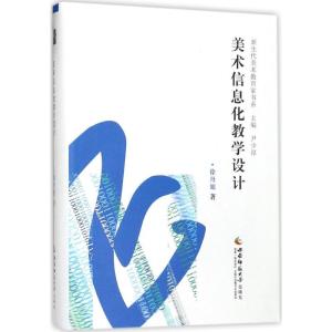 正版新书]美术信息化教学设计徐丹旭9787562182887