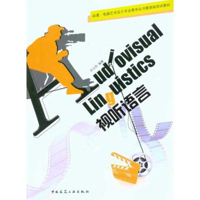 正版新书]动漫·电脑艺术设计专业教学丛书暨高级培训教材 视听语