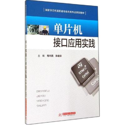 正版新书]单片机接口应用实践程利民9787560997353