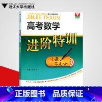 [正版]浙大数学优学高考数学进阶特训小题不丢分高考党小题狂练高三高考数学刷题高考数学解题笔记