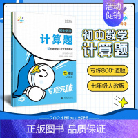 计算题[人教版]7年级适用 初中通用 [正版]当天发货2024新版一起同学初中七年级八年级数学计算题函数几何模型辅助线应