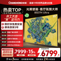 长虹电视85D7H Ultra 85英寸双低反光翼壁画 黑晶广角无影屏 全维控光MiniLED 新品首发政府补贴以旧换新