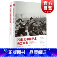 [正版]20世纪中国艺术与艺术家 上下册 [英]迈克尔.苏立文 361幅精美插图 近900位中国艺术家小传 现代中国艺