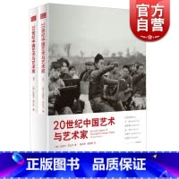 [正版]20世纪中国艺术与艺术家 上下册 [英]迈克尔.苏立文 361幅精美插图 近900位中国艺术家小传 现代中国艺