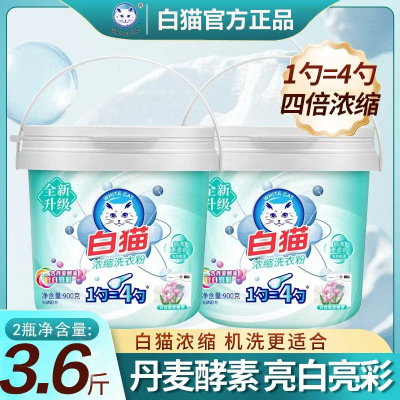 白猫新浓缩洗衣粉900g双效酵素速溶去渍无磷低泡易漂省水省量亮白亮彩