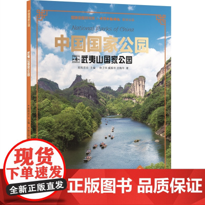 中国国家公园·武夷山国家公园