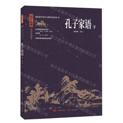 [N]孔子家语(下中华典藏全注全译本)/国际儒学联合会教育系列丛书-9787548855811