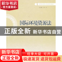 正版 国际环境资源法 张炳淳,王继恒主编 对外经济贸易大学出版