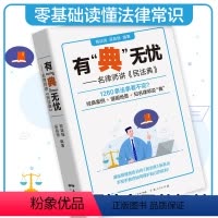 [正版]有"典"无忧——名律师讲《民法典》新版中华人民共和国民法典学习笔记版司法解释汇编法律书籍民法典理解与适用
