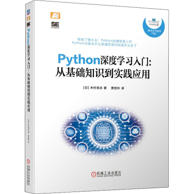 醉染图书Python深度学习入门:从基础知识到实践应用9787111700760