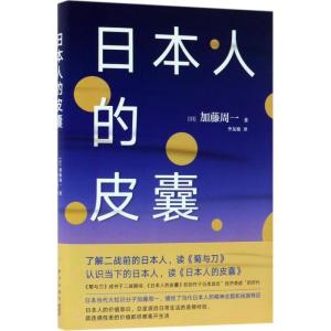 正版新书]日本人的皮囊加藤周一9787513328913