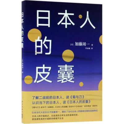 正版新书]日本人的皮囊加藤周一9787513328913