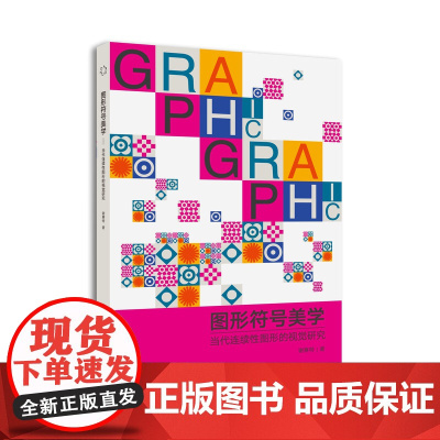 图形符号美学 当代连续性图形的视觉研究 深入剖析图形符号背后美学价值的专著符号学理论教学