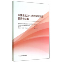 正版新书]中国建筑2014年技术交流会优秀论文集毛志兵9787112171