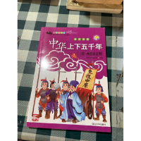 正版新书](彩图注音版)中华上下五千年3:三国~两晋南北朝本书编