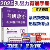 []2025孔昱力新大纲背诵手册* [正版]直营2025孔昱力考研政治力解考点+精选题集+新大纲背诵手册+冲刺3套卷