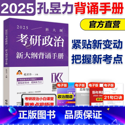 []2025孔昱力新大纲背诵手册* [正版]直营2025孔昱力考研政治力解考点+精选题集+新大纲背诵手册+冲刺3套卷