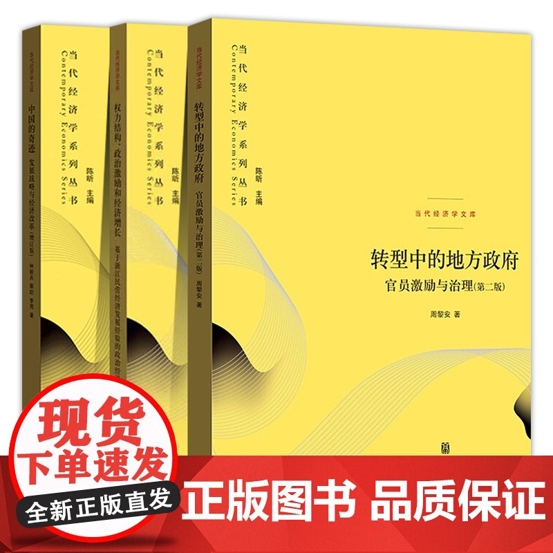 午阅正版3册 当代经济学系列丛书 权力结构政治激励和经济增长+中国的奇迹:发展战略与经济改革+转型中的地方政府 官员激励