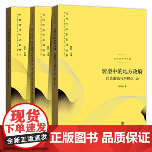 午阅正版3册 当代经济学系列丛书 权力结构政治激励和经济增长+中国的奇迹:发展战略与经济改革+转型中的地方政府 官员激励