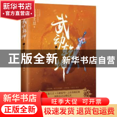 正版 武动乾坤:10:百战成钢 天蚕土豆著 浙江文艺出版社 97875339