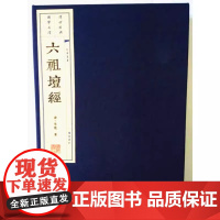 六祖坛经(唐)慧能著宣纸线装六祖壇经原著竖版线装繁体字中国唐代禅宗佛经国学经典著作全套大字本珍藏版文华丛书广陵书社正版