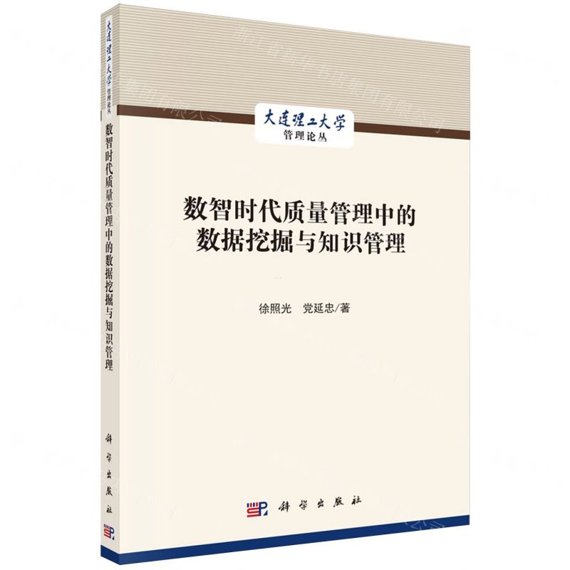 [N]数智时代质量管理中的数据挖掘与知识管理/大连理工大学管理论丛-9787030738592