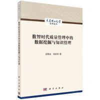 [N]数智时代质量管理中的数据挖掘与知识管理/大连理工大学管理论丛-9787030738592