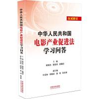正版新书]中华人民共和国电影产业促进法学习问答柳斌杰97875093