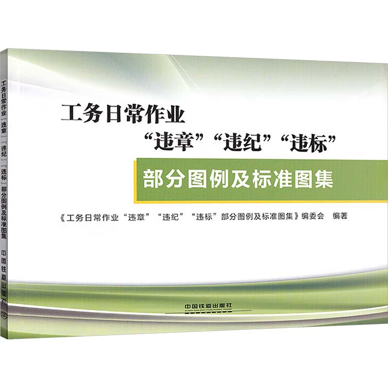 [N]工务日常作业违章违纪违标部分图例及标准图集-9787113230418
