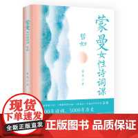 蒙曼女性诗词课 哲妇 湖南文艺中国古典文学诗歌词曲唐诗之美女性故事古代妇女史中国诗词大会典籍里的中国